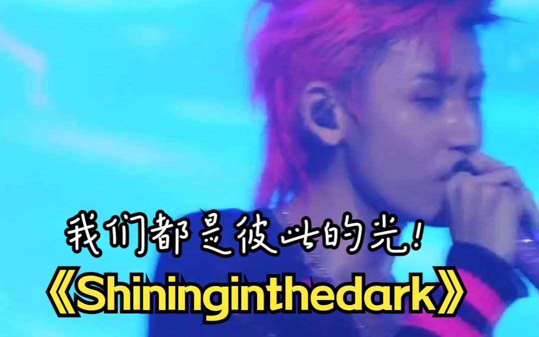 [图]《Shininginthedark》我们是彼此的光#小鬼王琳凯#直拍舞台