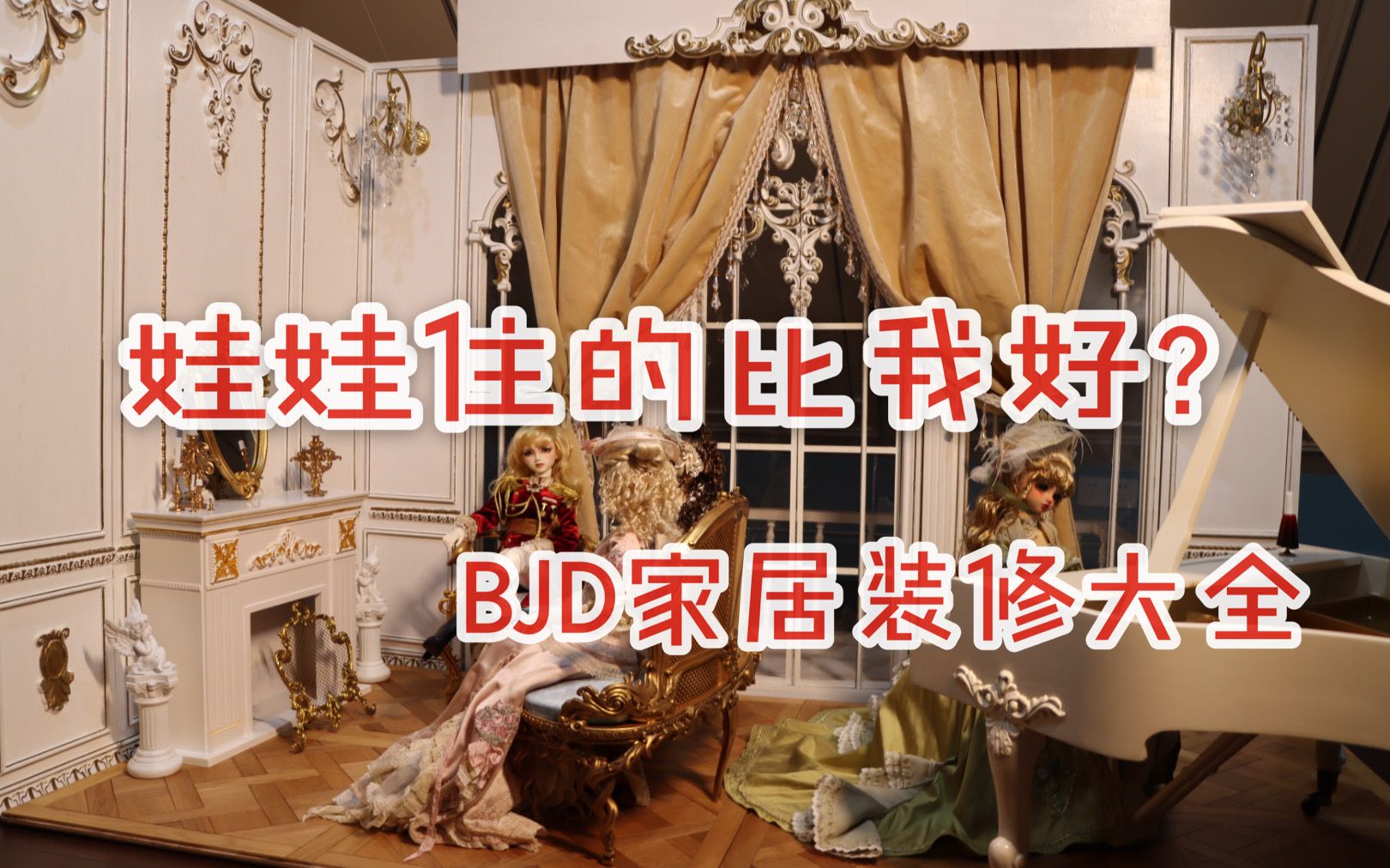 【BJD】豪华娃屋布景装修指南!欧风背景板vs美式娃柜,内有好物分享!哔哩哔哩bilibili