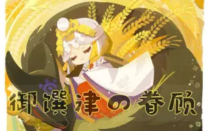 Download Video: 【阴阳师：妖怪屋】御馔津の养成｜1-6花好感对话收录