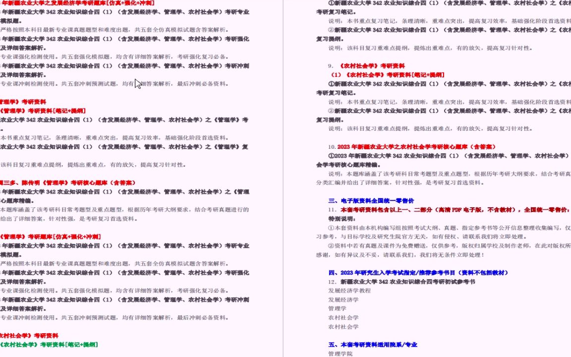 [图]更新电子书2023年新疆农业大学342农业知识综合四1含发展经济学管理学农村社会学考研精品资料