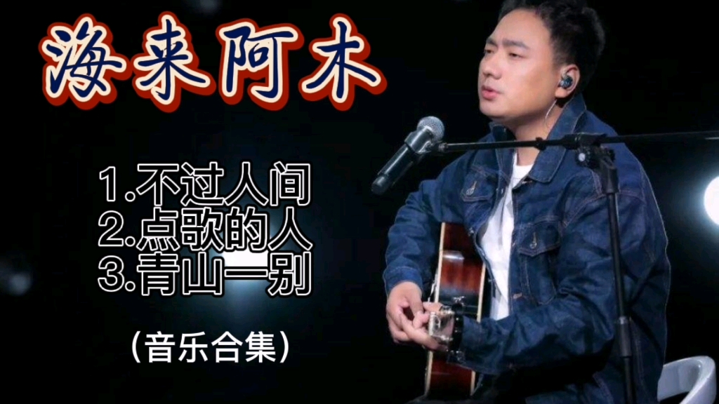 [图]海来阿木音乐合集《不过人间》《点歌的人》《青山一别》