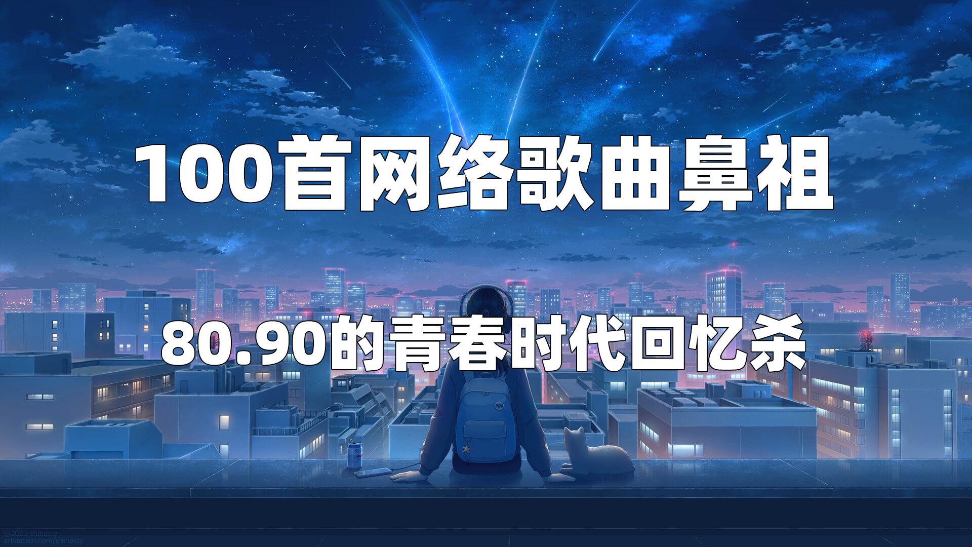 【时长7小时】100首网络流行歌曲鼻祖,80.90的青春时代回忆杀!音乐合集!值得收藏的音乐合集!哔哩哔哩bilibili