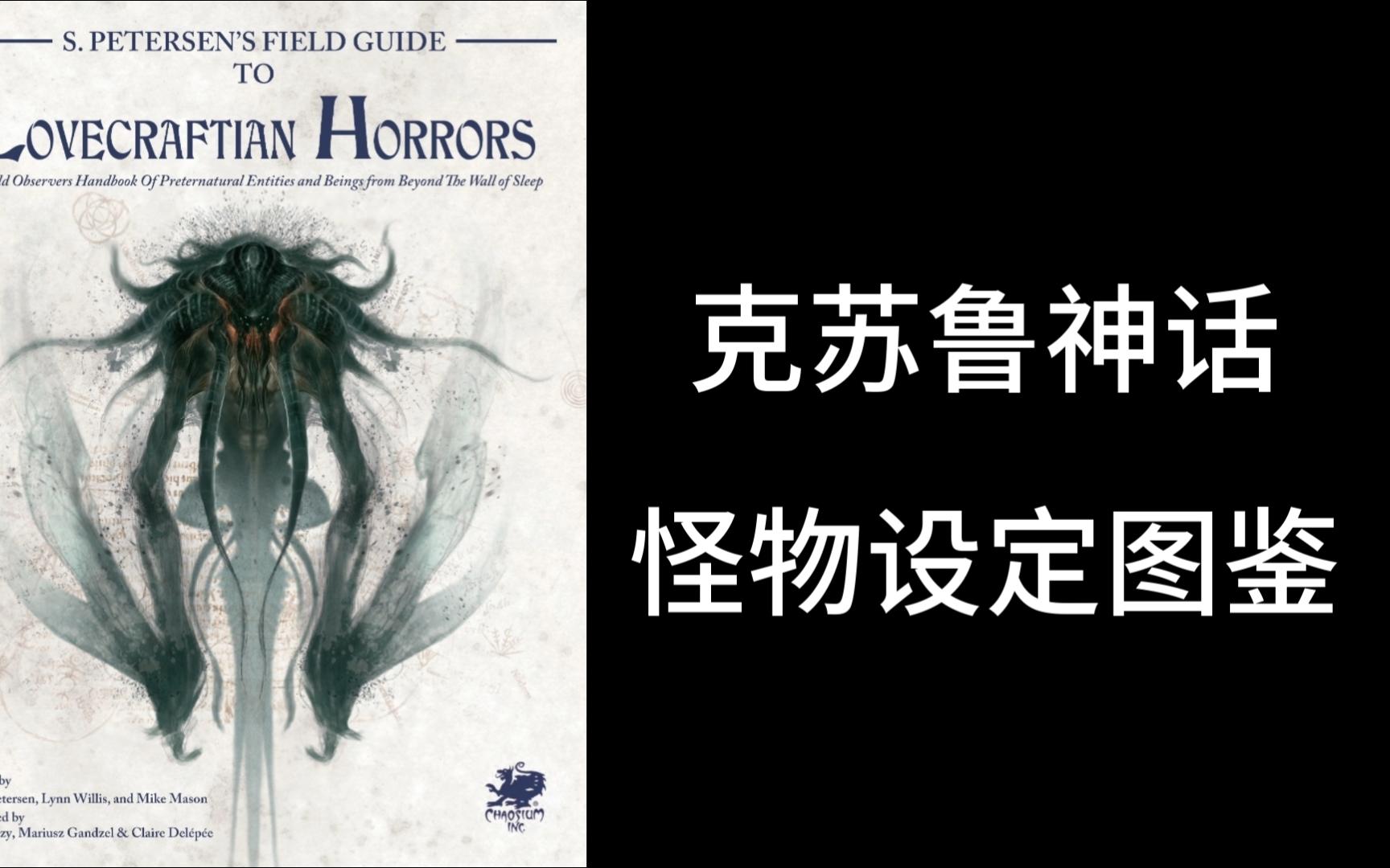 [图]Top插画 | 克苏鲁神话 | 怪物图鉴一本通 | 神秘力量 | 未知恐惧 | Cthulhu Mythos | 沉浸式观看 | 洛夫克拉夫特