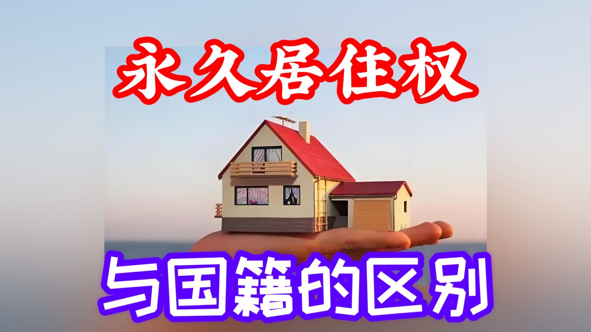 永久居住权与国籍的区别?哔哩哔哩bilibili