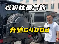 Download Video: 不改码的奔驰G400d仅需150多万 #天津港小付说车 #天津港小付 #小付说车