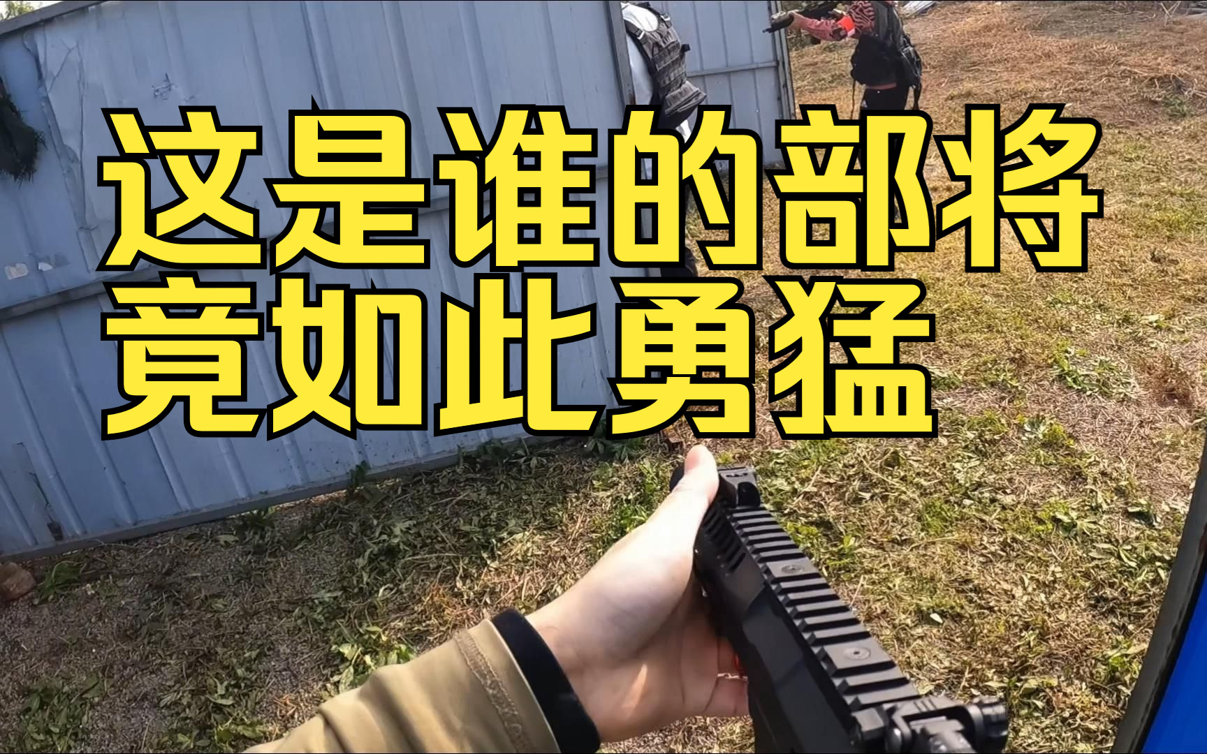 真人cs wargame 如入无人之境 9连击 战术 射击哔哩哔哩bilibili