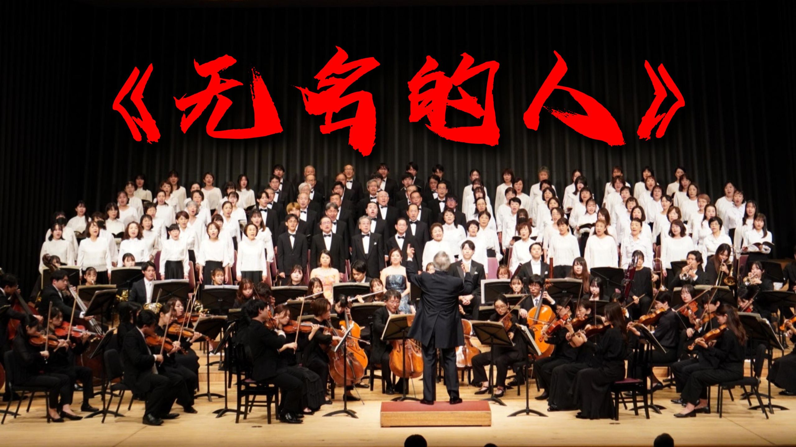 【交响】你没听过的《无名的人》版本【Hi-Res】