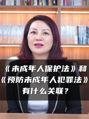 [图]你知道《未成年人保护法》和《预防未成年人犯罪法》之间的区别吗？