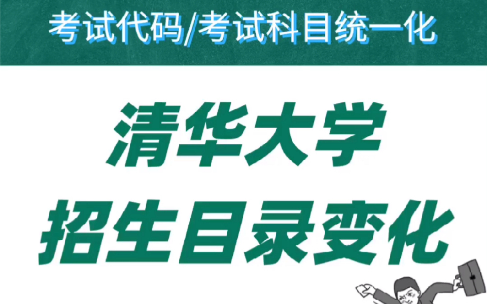 #2021考研 清华大学招生目录变化分析!考试科目统一化、增加减少专业汇总哔哩哔哩bilibili