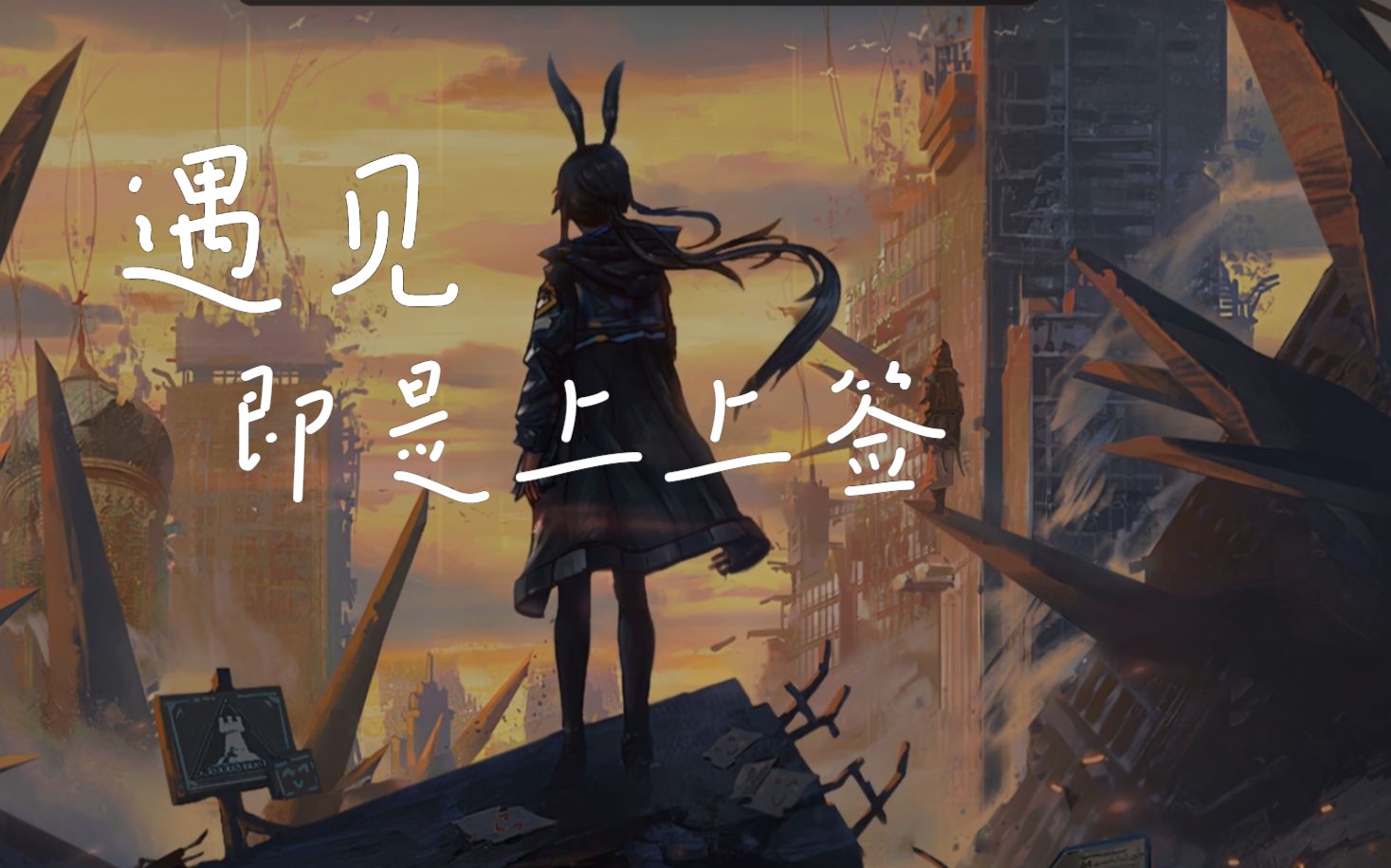 纵使结局不如意,遇见即是上上签.