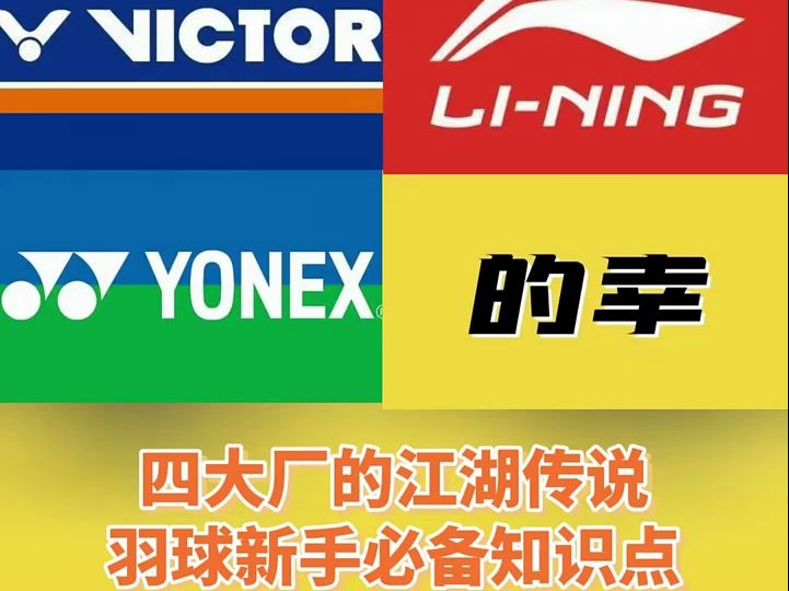 羽毛球品牌02四大品牌各有各的特点,谁是你的心头爱?
