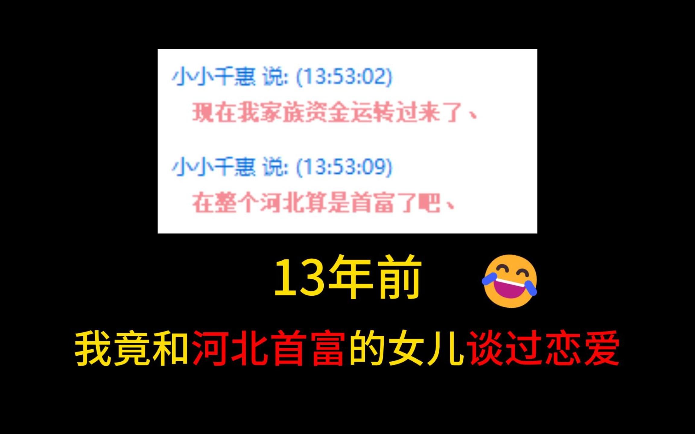 我居然在2010年与“河北首富”的女儿谈过恋爱!?哔哩哔哩bilibili