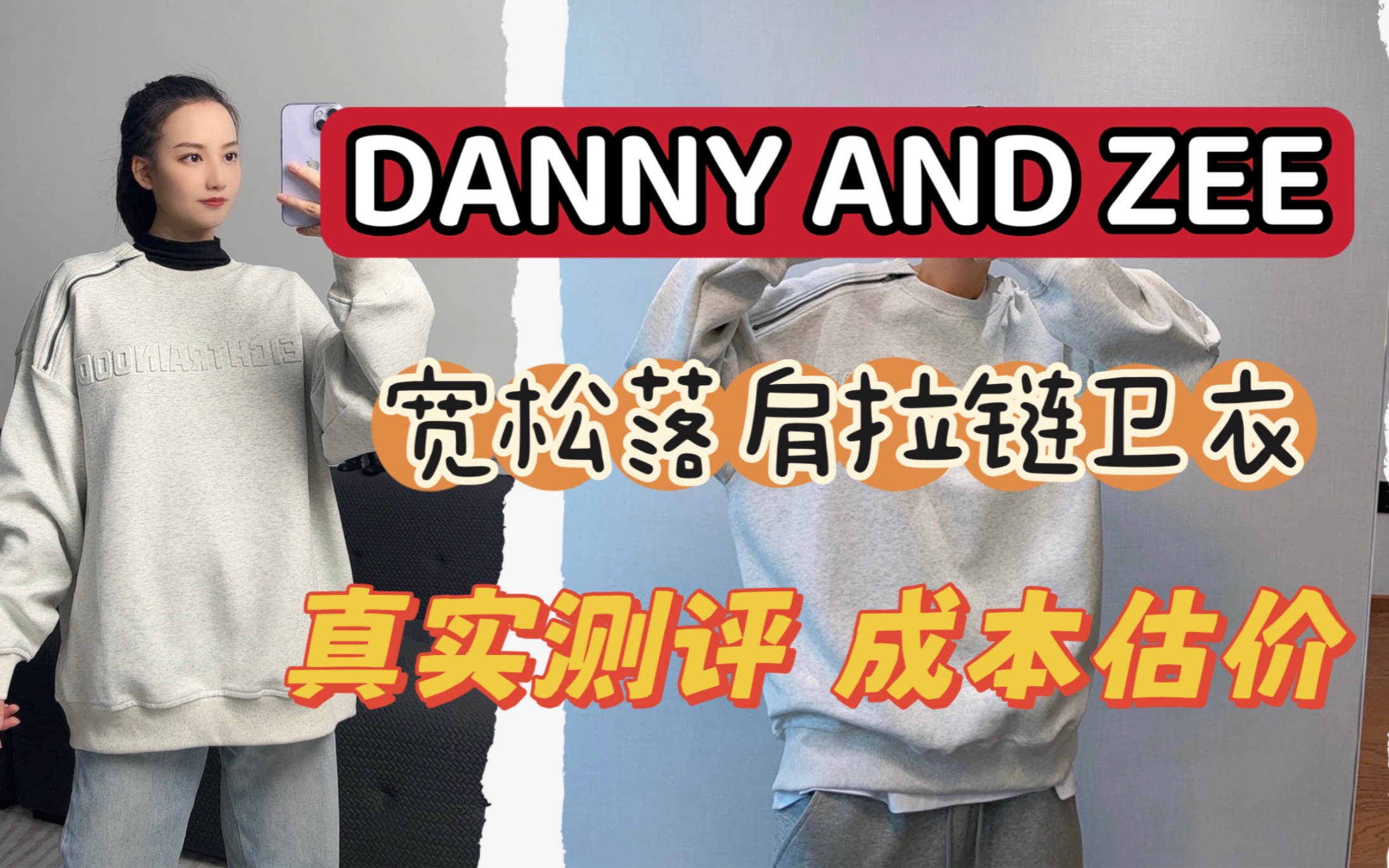 DANNY AND ZEE卫衣测评 衣服风格、面料品质、衣服做工都偏广州男装档口感觉哔哩哔哩bilibili