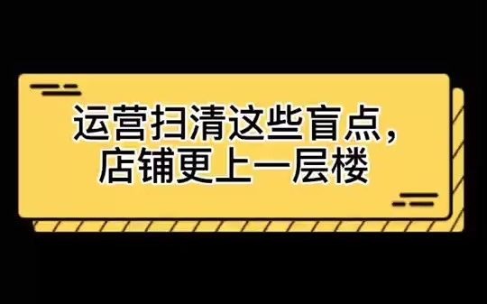 电霸拼多多课堂:运营技巧哔哩哔哩bilibili