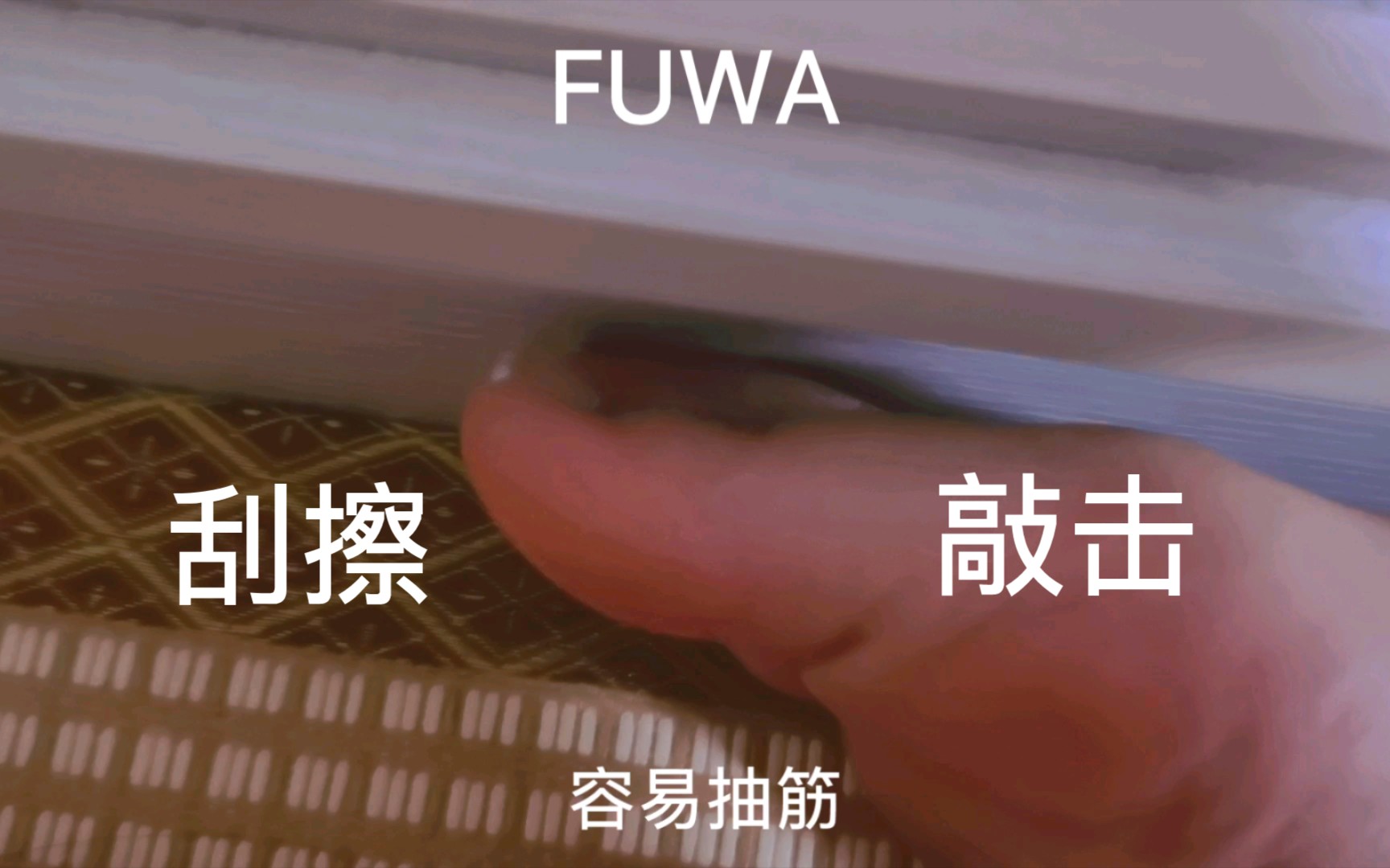 【FUWA】敲击音刮擦音 免疫向哔哩哔哩bilibili