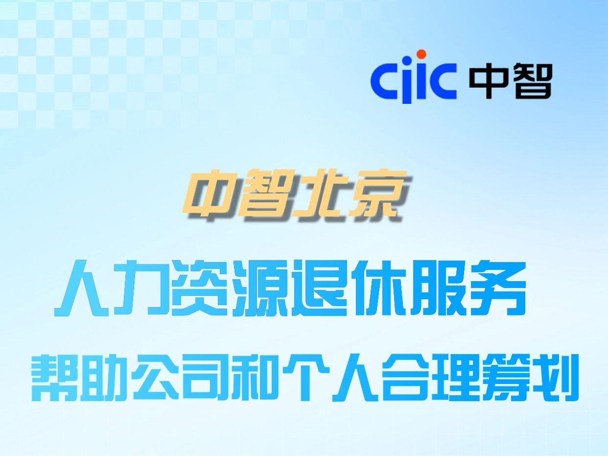 临近退休年龄的职工数逐渐增加,率先经受考验的居然是HR!如何按时领到退休金?如何帮公司和个人合理筹划?中智北京退休服务,安排!哔哩哔哩bilibili