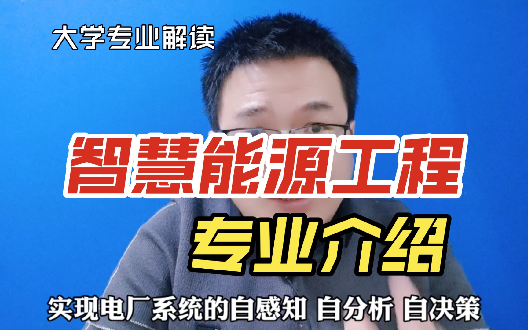 智慧能源工程专业是干什么的?学什么?就业怎么样?