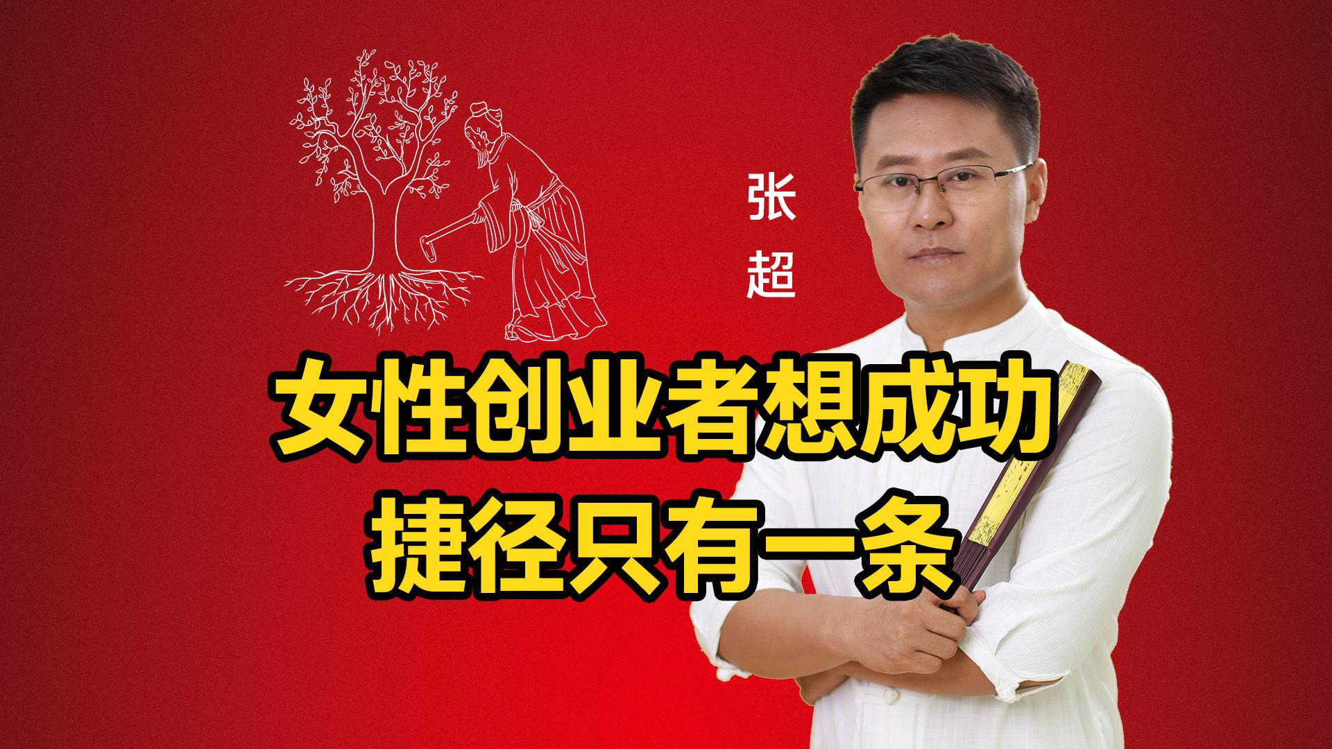 女性创业者想成功捷径只有一条