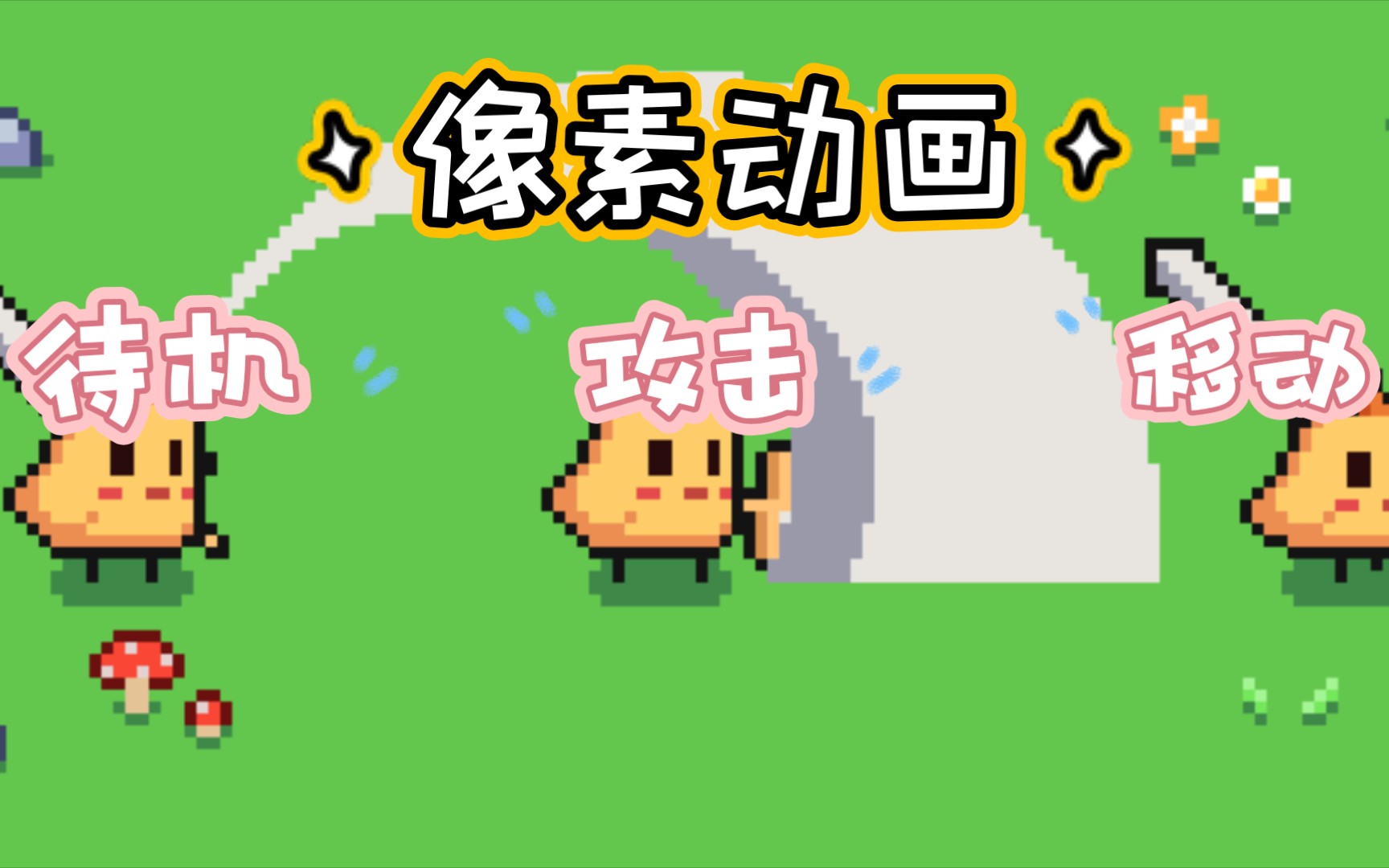 【像素画】像素角色动画经验分享_哔哩哔哩_bilibili