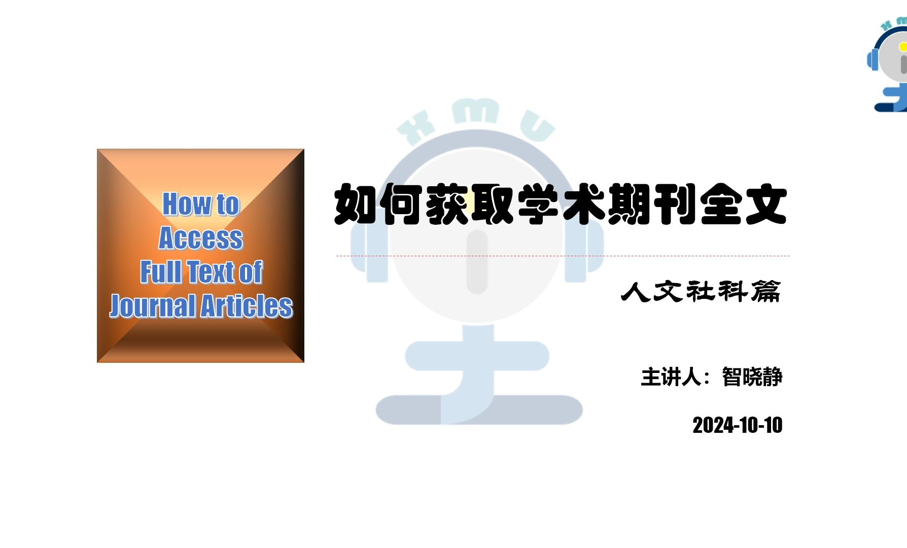 i学堂:如何获取学术期刊全文(人文社科篇)智晓静20241010哔哩哔哩bilibili