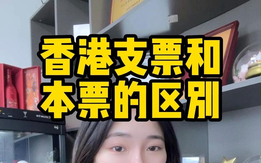 香港支票和本票的区别