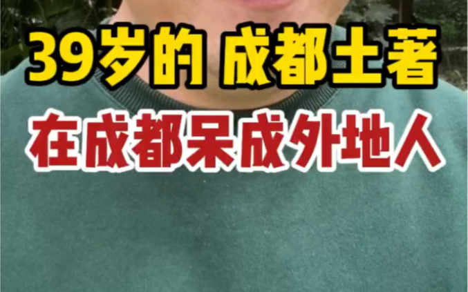 39岁的成都土著,在成都呆了外地人!你说气人不?哔哩哔哩bilibili