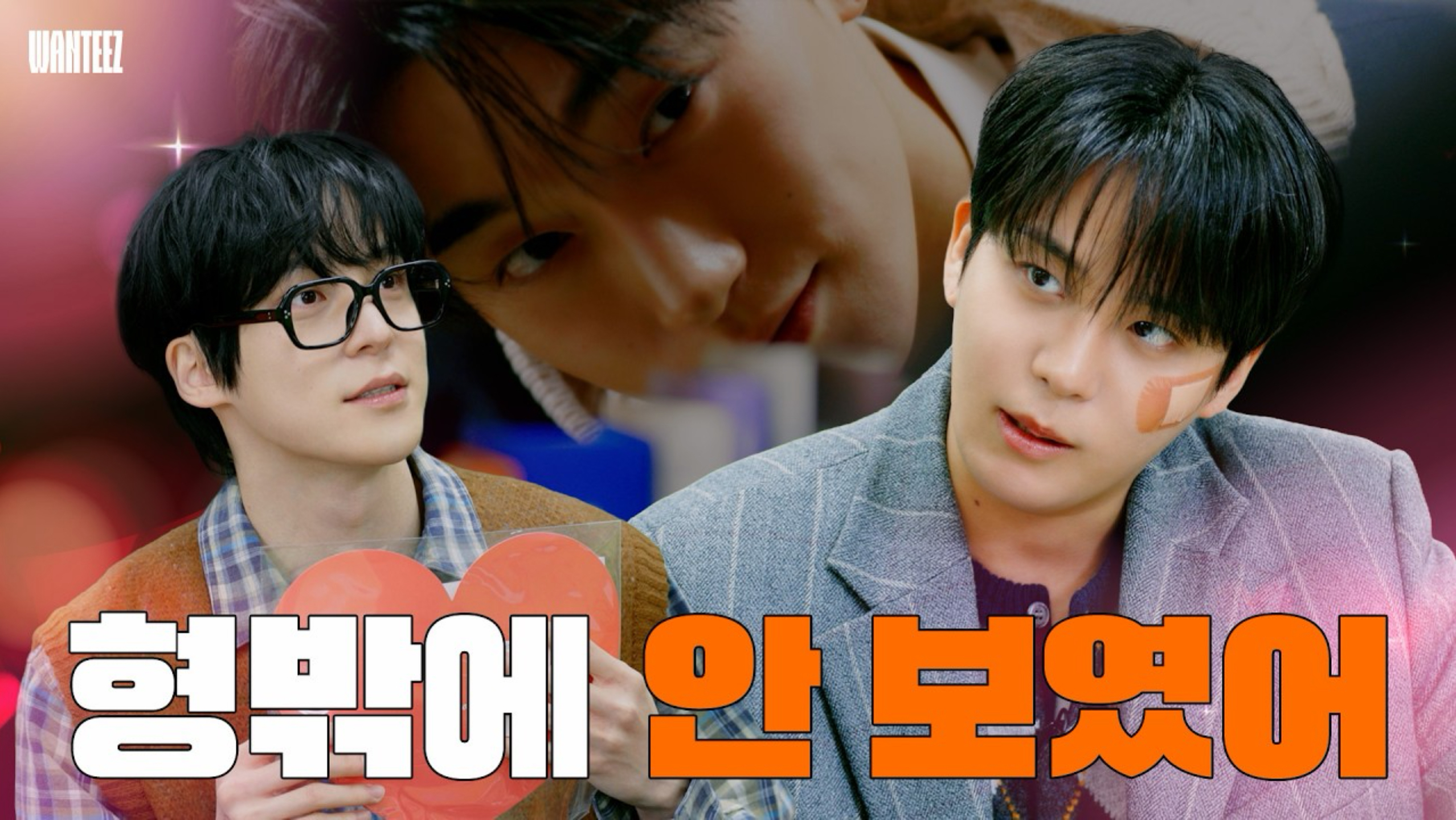 【精校中字】你的心中还有别人吗？|WANTEEZ EP45.|ATEEZ