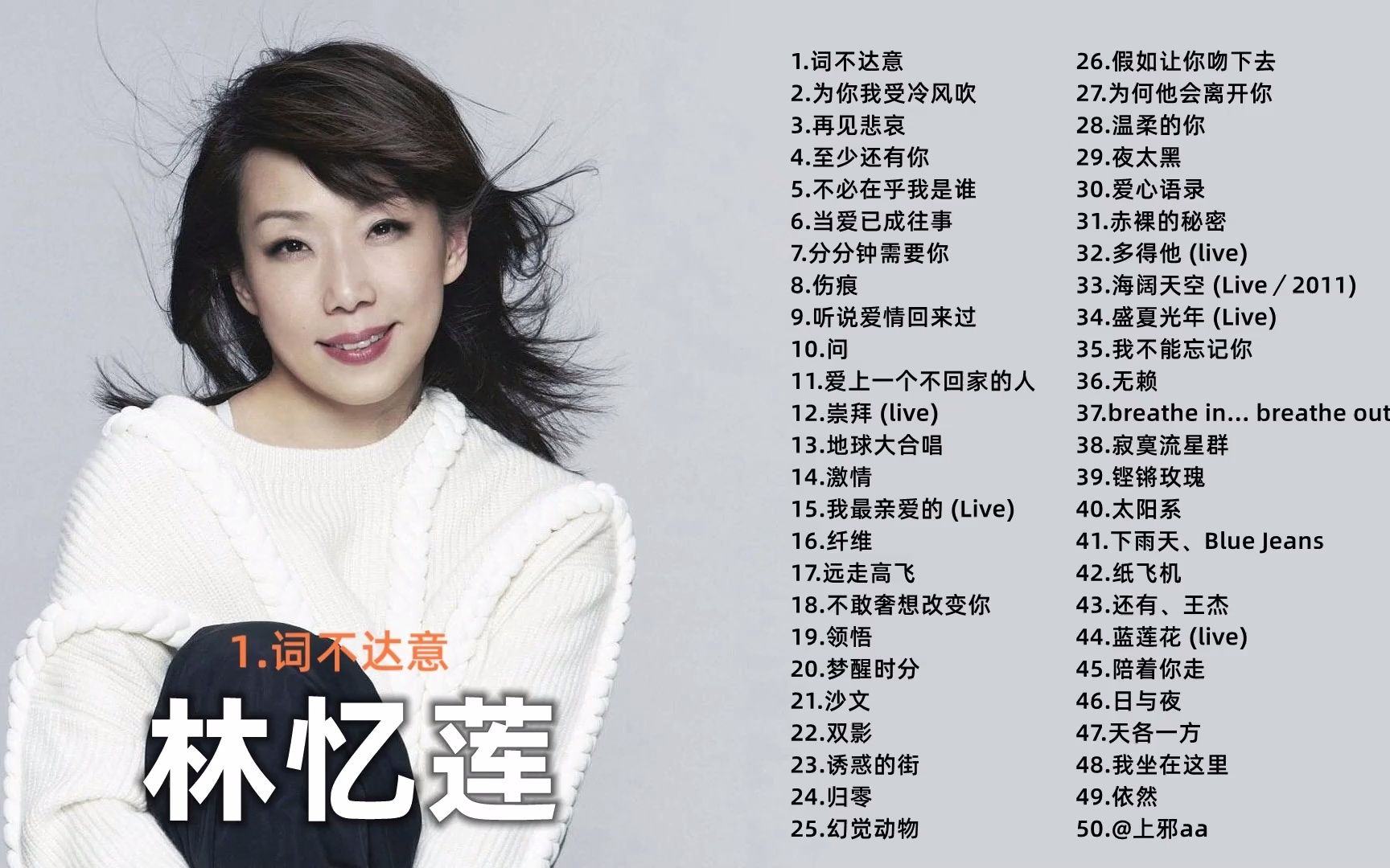 【林忆莲】林忆莲49首经典好听的高品质音乐合集,年少不听李宗盛,长大方知林忆莲.哔哩哔哩bilibili