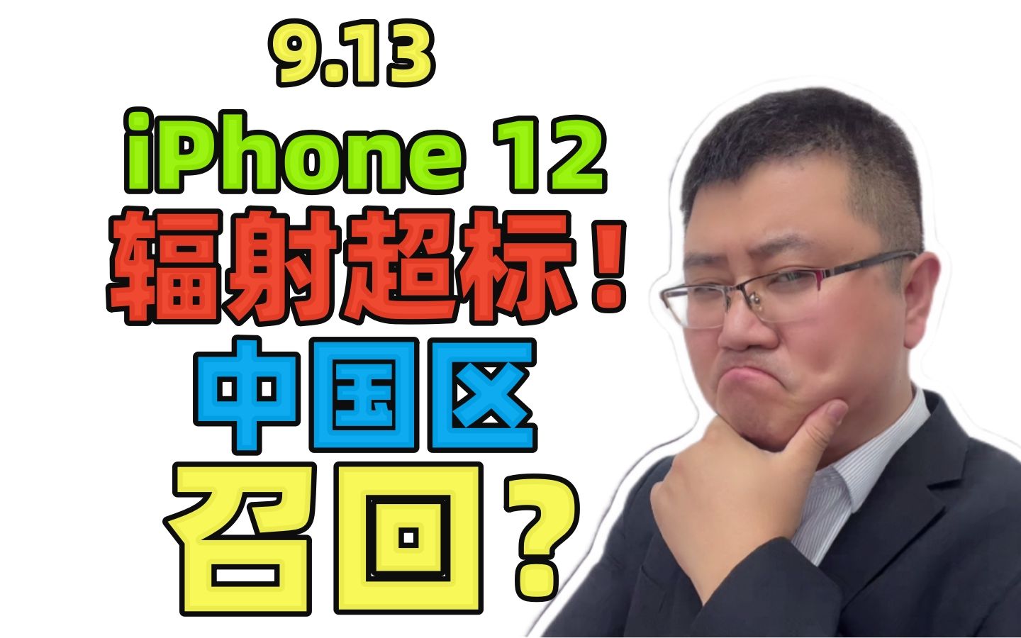 9.13 iPhone 12,辐射超标!中国区,会被召回吗?哔哩哔哩bilibili