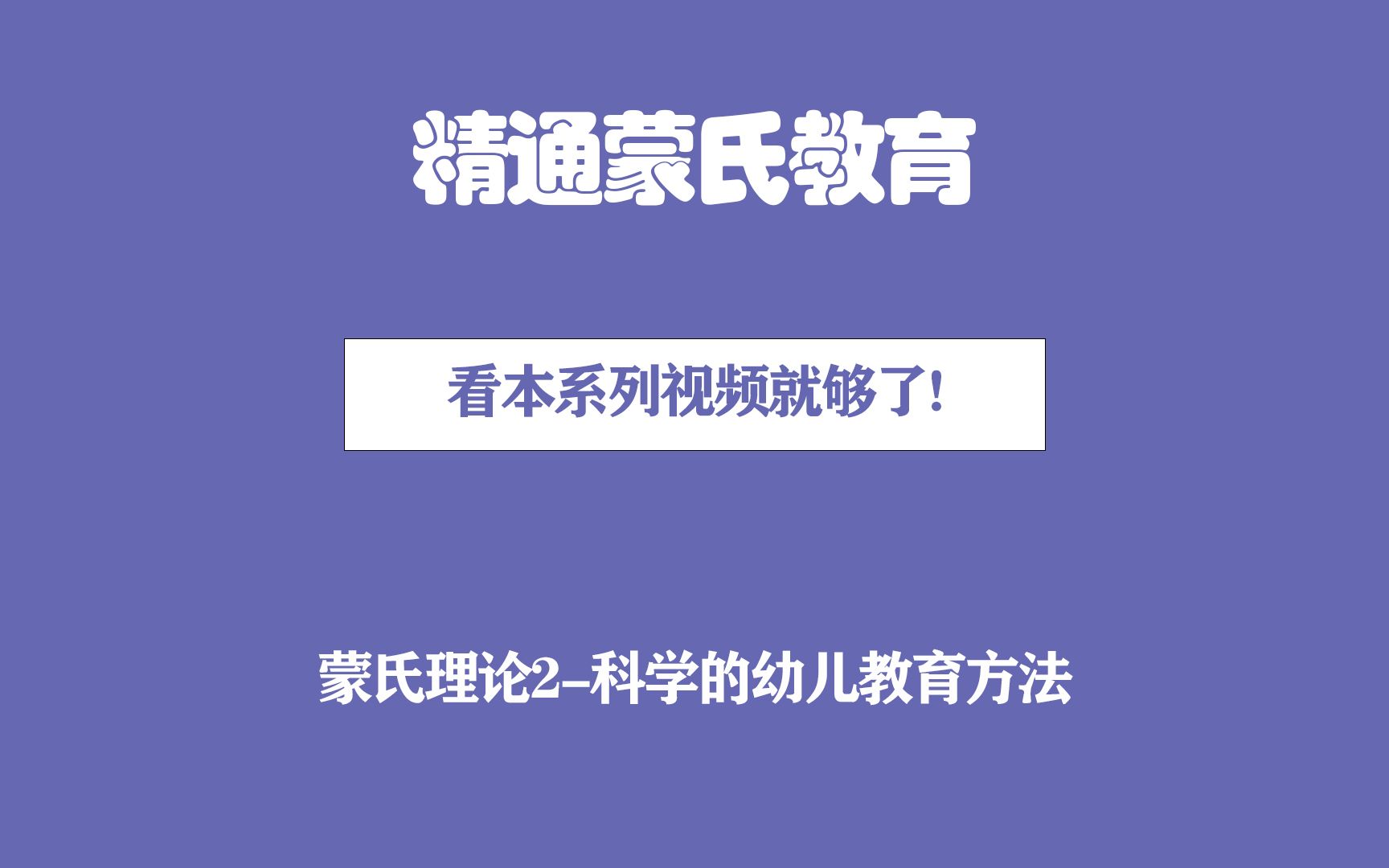 蒙氏理论2科学的幼儿教育方法哔哩哔哩bilibili