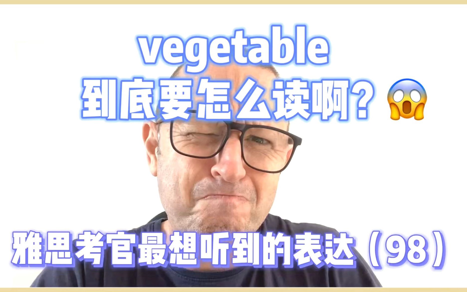 【雅思考官最想听到的表达98】Vegetable 你真的读对了吗?哔哩哔哩bilibili