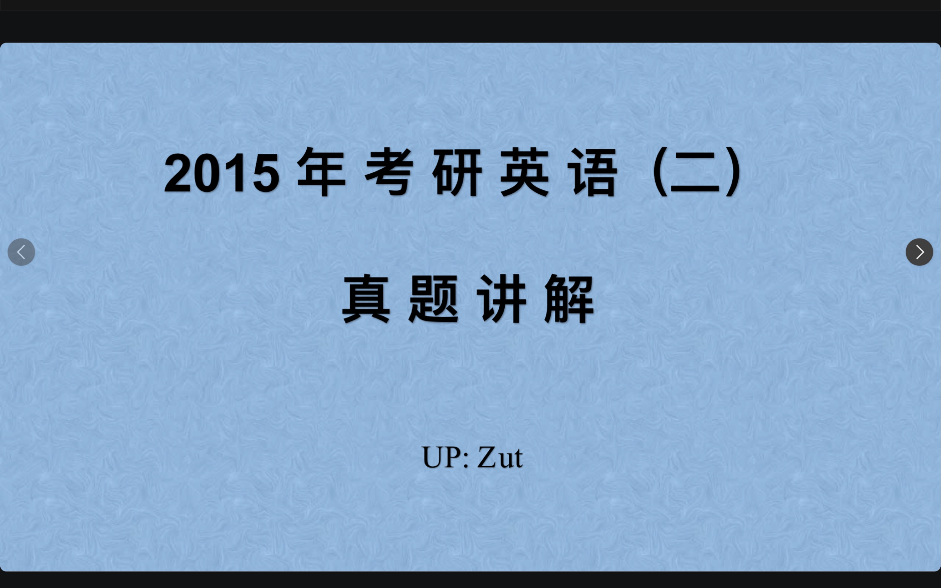 2015考研英语一视频（2015考研英语一全文翻译）《2015年考研英语一全文翻译》