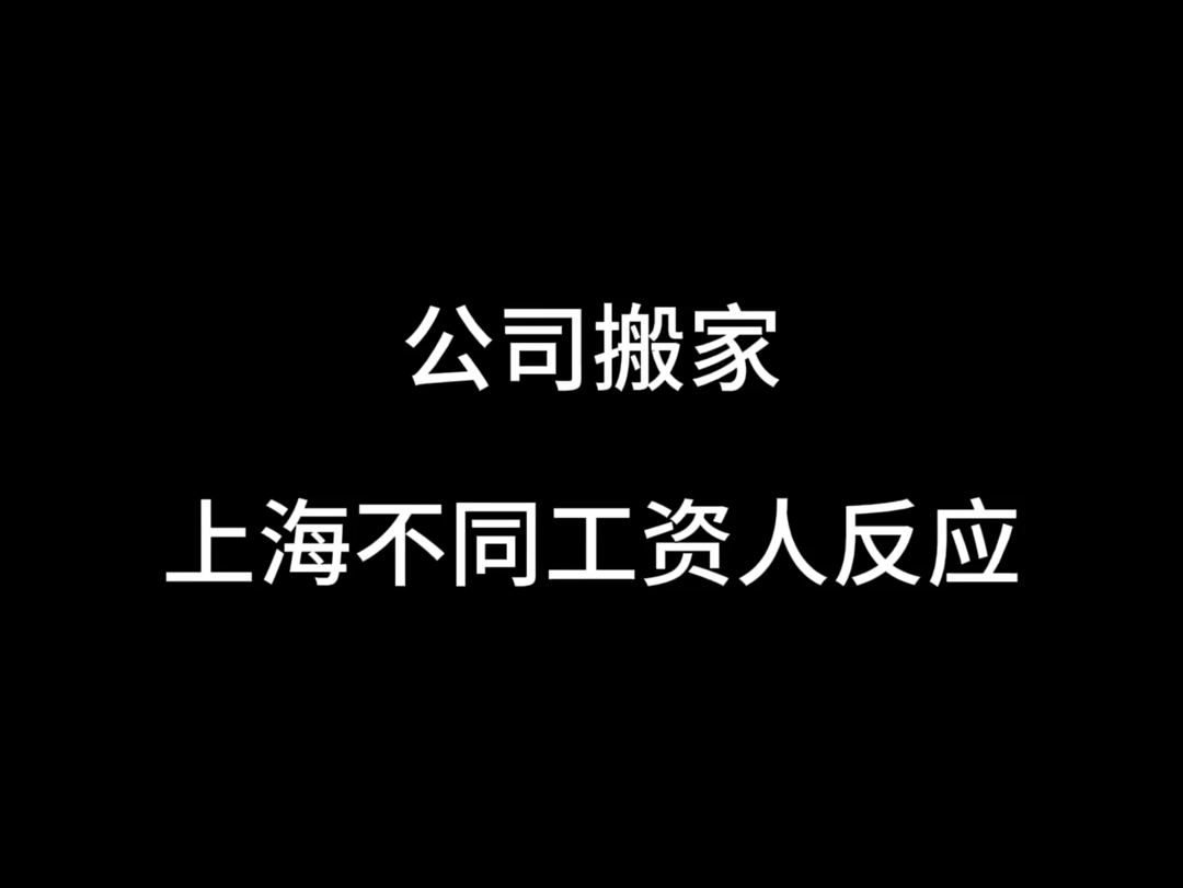 公司搬家上海不同工资人反应哔哩哔哩bilibili