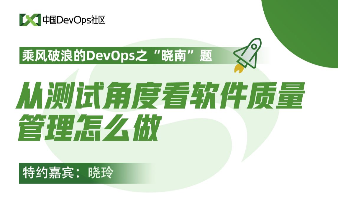 从测试角度看软件质量管理怎么做 刘晓玲 中国DevOps社区哔哩哔哩bilibili