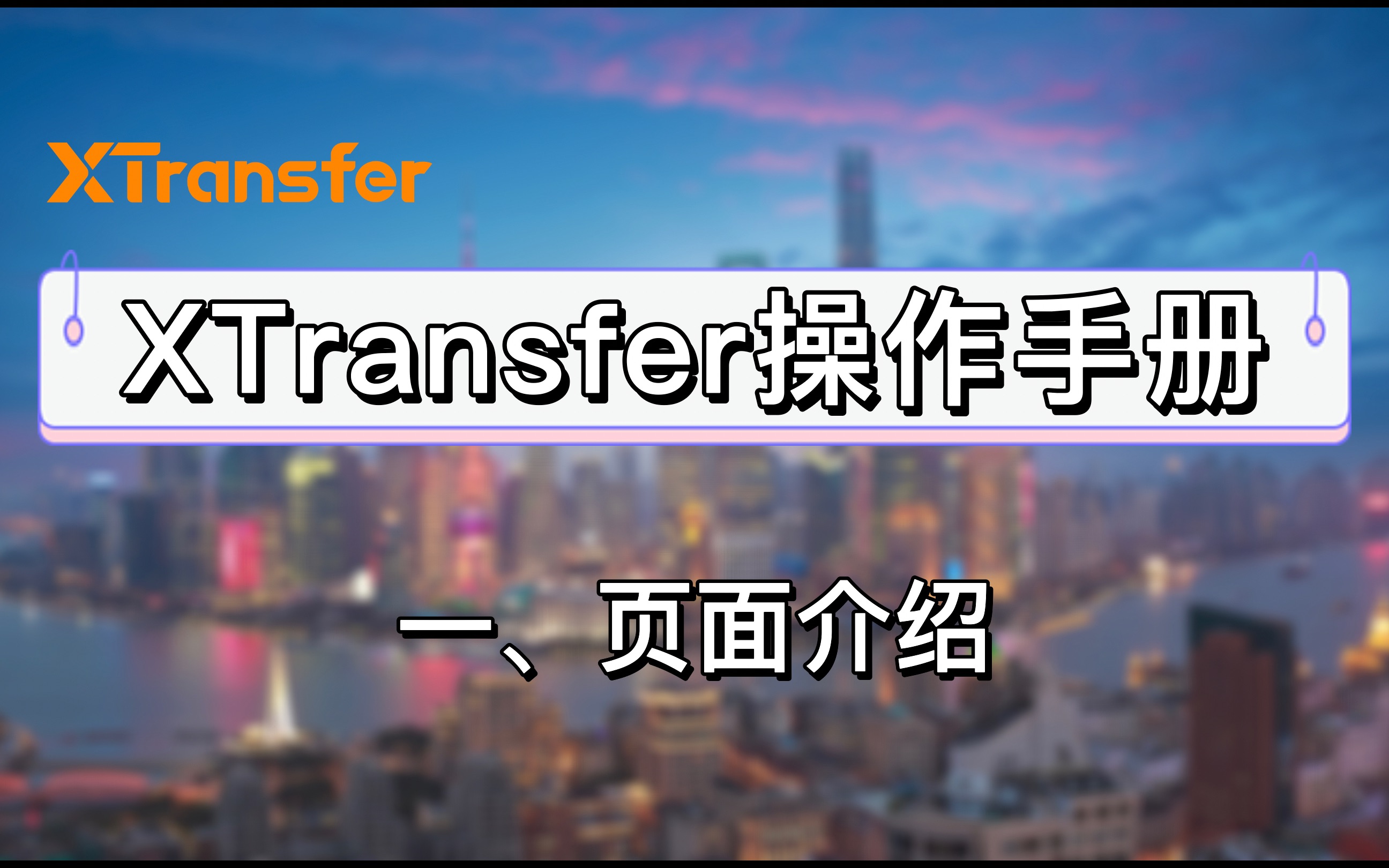 【2021XTransfer操作手册】一、页面介绍哔哩哔哩bilibili