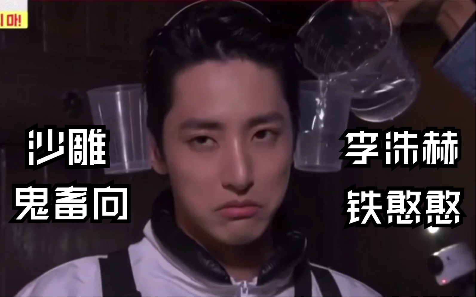 李洙赫铁憨憨实锤看完能笑死你说你个大帅哥玩起来是