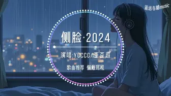 Télécharger la video: 【循环歌单】侧脸·2024-ycccc/歪歪超“曾经是心心念念随随便便深深浅浅~”