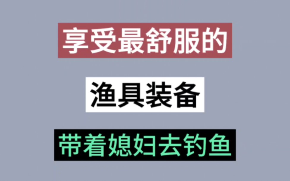 10件渔具装备哔哩哔哩bilibili