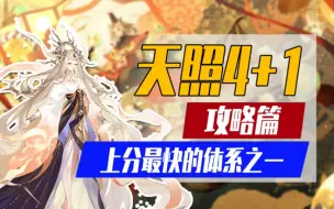 Descargar video: 【阴阳师】上分最快的体系之一天照4+1挖土斗技「攻略篇」班崎御魂配置大公开