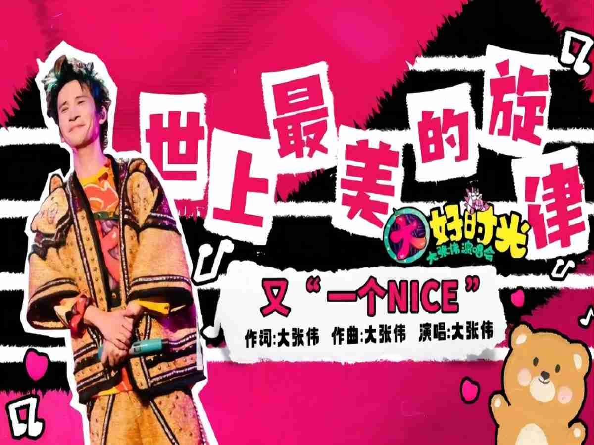 [图]【大张伟】《世上最美的旋律》重庆演唱会现场官拍