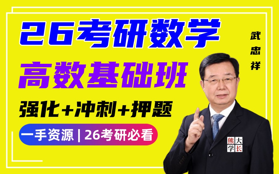 [图]【武忠祥26基础班】2025武忠祥考研高等数学强化班+基础班00.J0