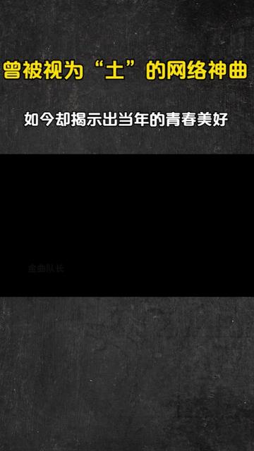 曾被视为“土”的网络神曲,如今却揭示出当年的青春美好哔哩哔哩bilibili