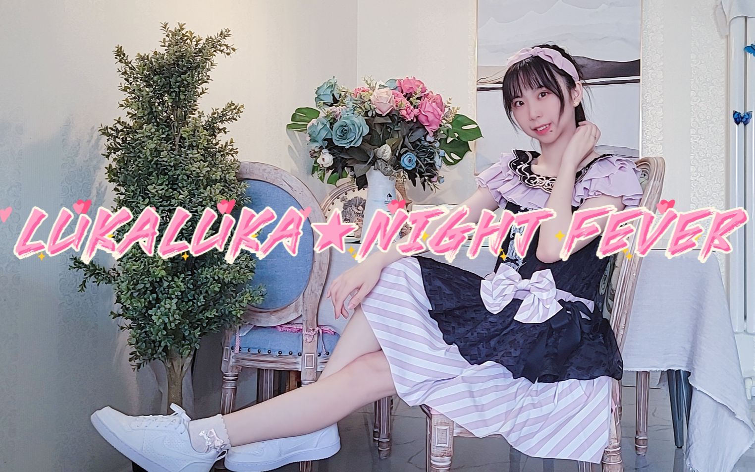 【草莓酱】LUKALUKA★NIGHT FEVER哔哩哔哩bilibili