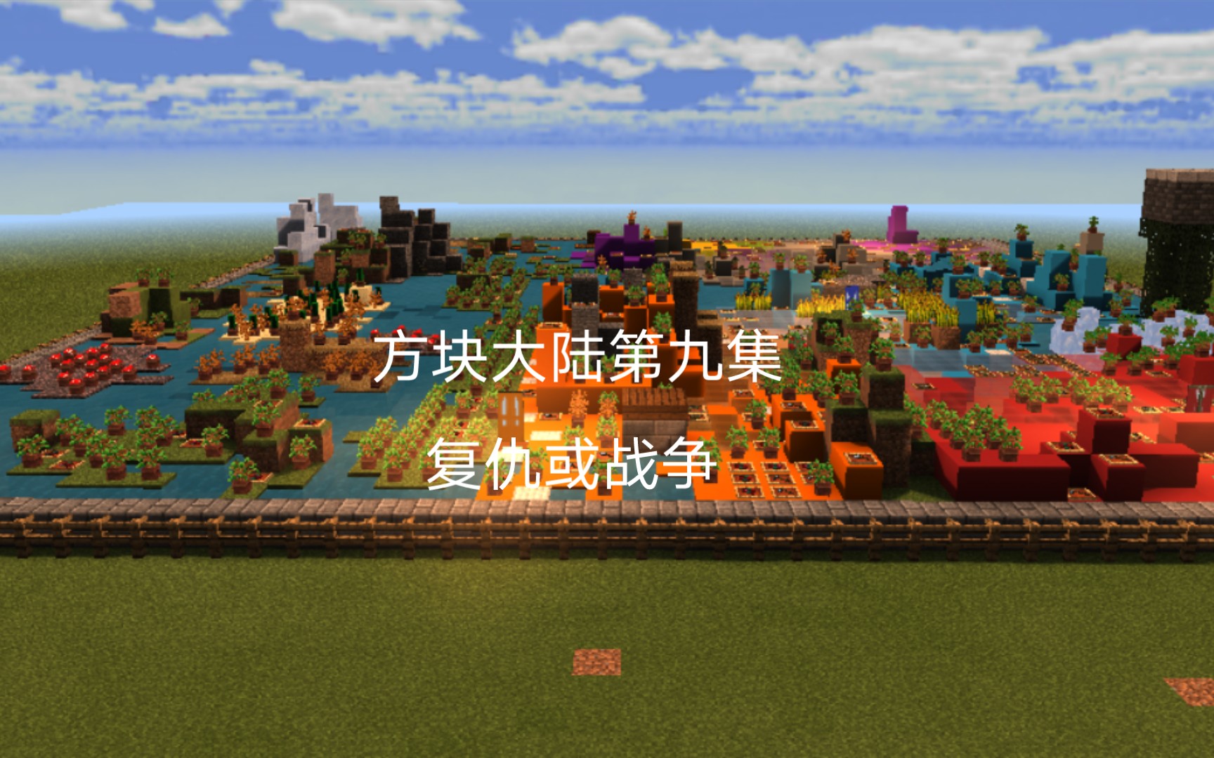 方块大陆第九集