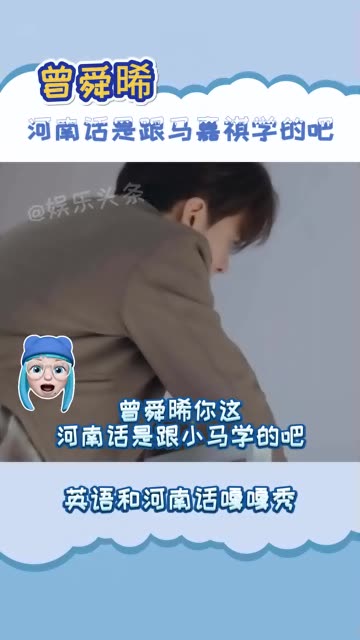 曾舜晞河南话是跟马嘉祺学的吧