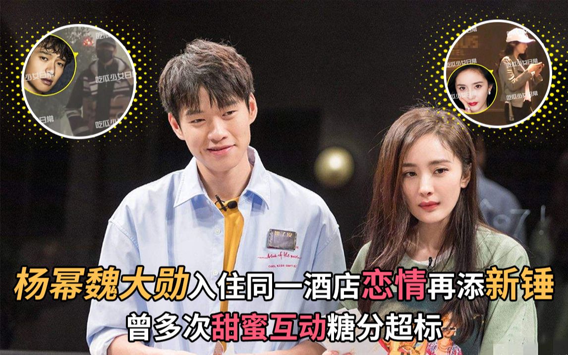 杨幂魏大勋入住同一酒店恋情再添新锤,曾多次甜蜜互动糖分超标