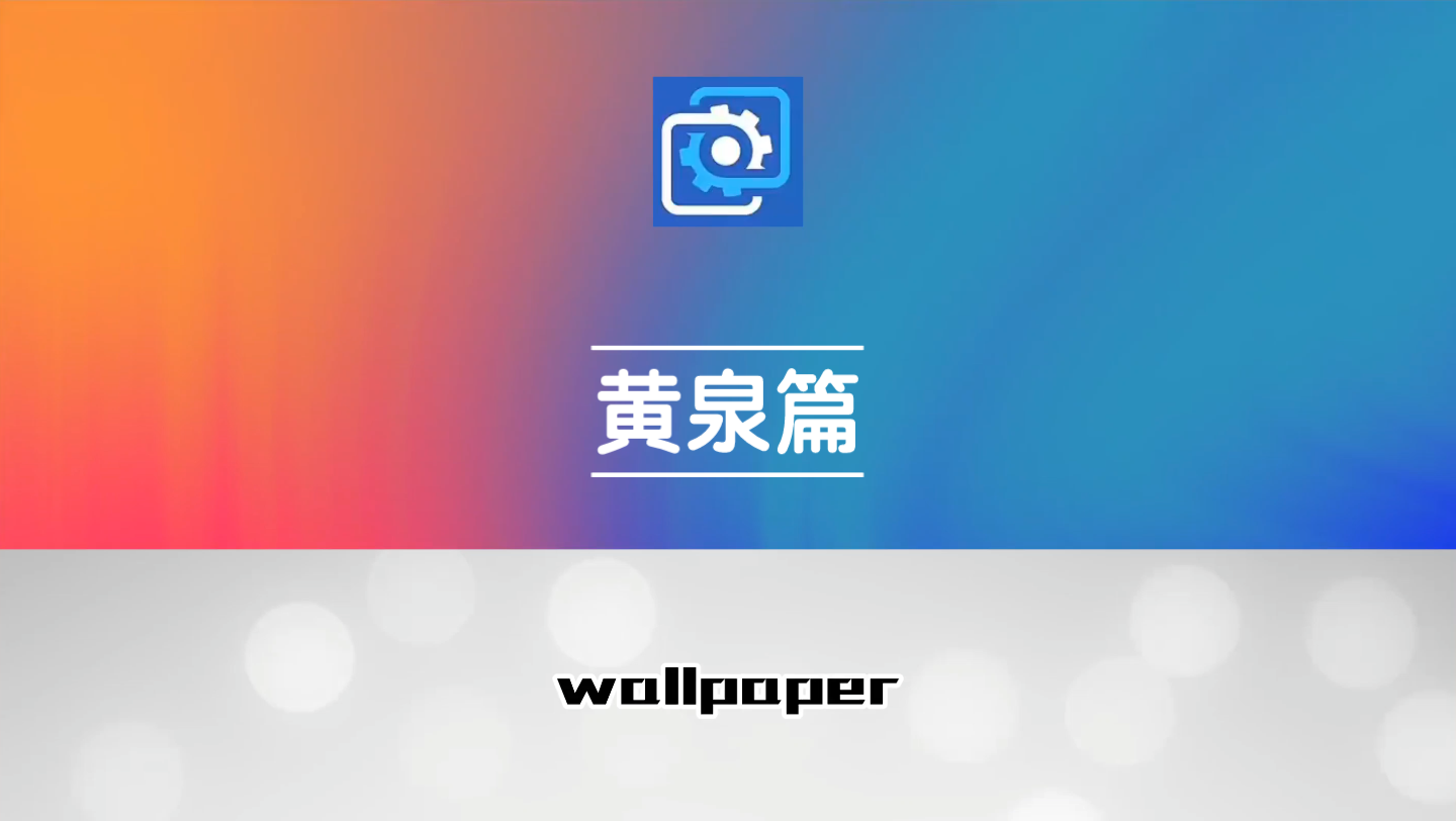 wallpaper壁纸推荐崩坏:星穹铁道黄泉篇哔哩哔哩bilibili