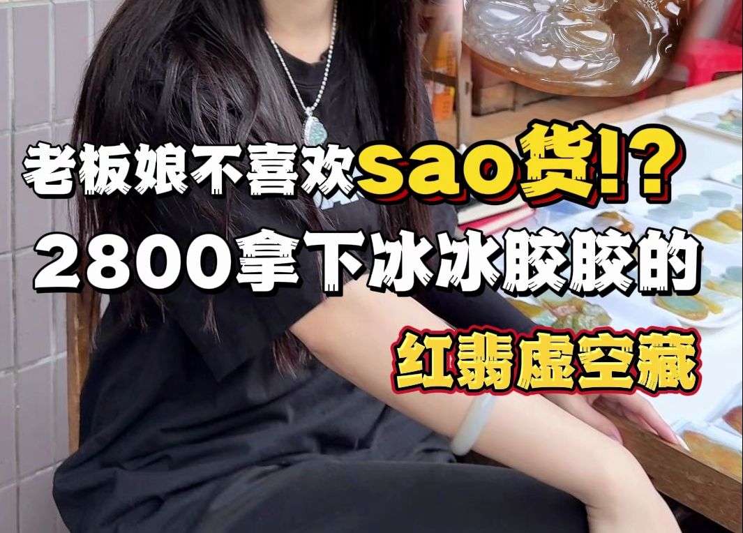 老板娘不喜欢sao货?! 2800拿下冰冰胶胶红翡虚空藏!哔哩哔哩bilibili