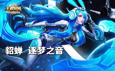 王者荣耀:貂蝉逐梦之音灵活走位极限5杀