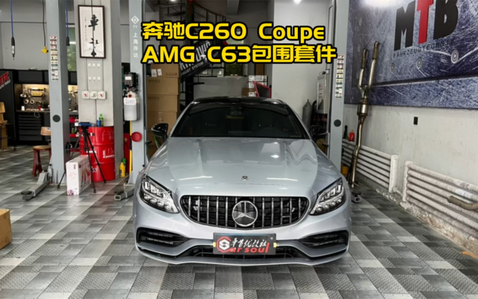 长春奔驰C260coupe升级AMG C63包围 长春奔驰改装店 长春宝马改装店 长春保时捷改装店 车首优改社 长春最好改装店 长春最大改装店 十年老店哔哩哔哩...